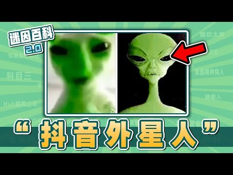 外星人入侵了地球但是在抖音⚡⚡⚡！“抖音外星人”是什麽迷因？【迷因百科】#抖音外星人 #AlienCult #外星人 #外星人陰謀論 #搞完與迷因Mr&MrsWan #meme #迷因 #梗