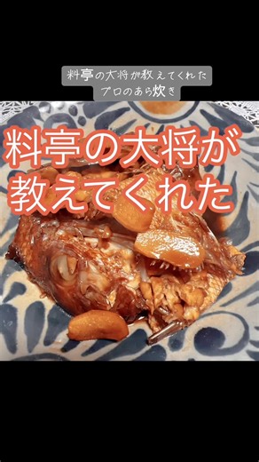 料亭の大将が教える鯛のあら炊きレシピ