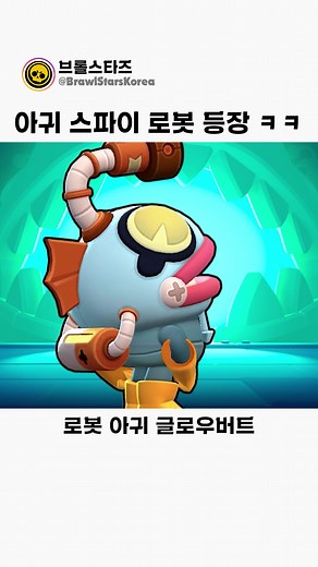 아귀 스파이 로봇: 브롤스타즈 새로운 캐릭터