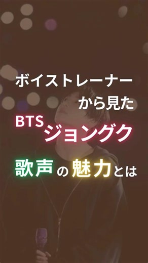 ボイストレーナーから見た【BTS ジョングク】歌声の魅力とは #ボイトレ #kpop #BTS #ジョングク