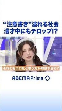 “注意書き”溢れる社会 漫才中にもテロップ！？ #アベプラ #Shorts