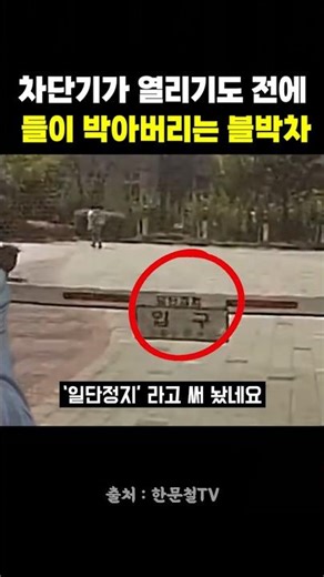 차단기가 열리기도 전에 들이 박아버리는 블박차 #블랙박스 #한문철 #교통사고 #차단기