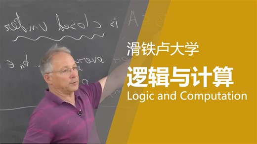 【滑铁卢大学】逻辑与计算 CS245（logic and computation enriched, fall 2015）