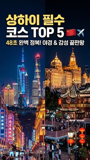 🇨🇳 중국 속 미래도시! 10초 만에 끝내는 상하이 필수 코스 TOP 5 ✈️