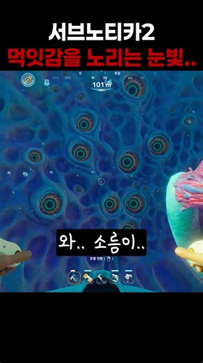 와 눈깔 소름이돋네.... - 서브노티카2