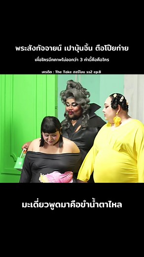 ขำไม่หยุดกับฮอร์โมน Ss2 ep.8 จาก The Take