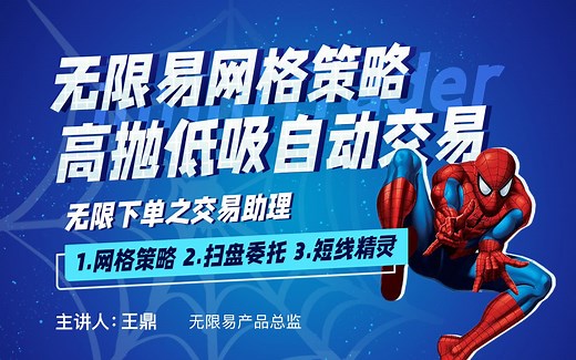 【无限易网格策略 高抛低吸自动交易】 新一代期货期权交易终端