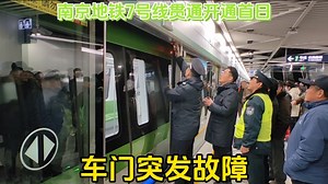 南京地铁7号线贯通运营首日，幕府西路站车门突发故障