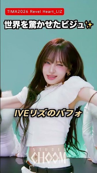 世界を驚かせた「TIMA」 LIZビジュアル #TIMA2026 #IVE #アイブ #KPOP #shorts