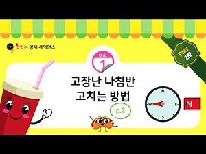 안쌤의 맛있는 영재 사이언스 Play 2호 Unit1 | 고장난 나침반 고치는 방법 | 6~7세 | 영재과학 | 실험탐구 | 실험과학 | 안쌤 영재교육연구소