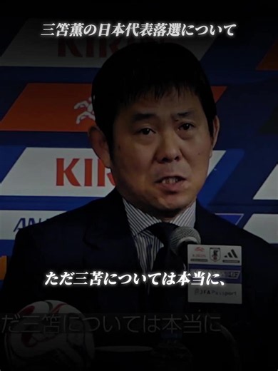 「三笘薫の日本代表落選について」 #サッカー #日本代表 #三笘薫 #森保監督 #w杯 | Soccer