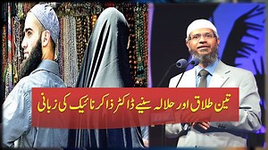 Triple Talaq (Divorce) In Islam and Halala Dr Zakir Naik Clearing Misconceptions Subcribe Our Channel For More Videos At https://goo.gl/2ThTQ0 تین طلاق اور حلالہ سنیے ڈاکٹر ذاکر نائيک کی زبانی | IIRC