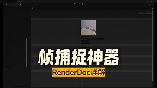 RenderDoc基础入门