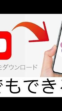 【初心者でも出来る！】無料でYouTube動画を保存する方法！iPhone・iPad用