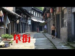 合川草街，嘉陵江畔流淌的古镇慢时光，Slow time in the ancient town，Cao Street, Hechuan District, Chongqing