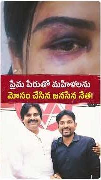ప్రేమ ముసుగులో మహిళలను మోసం చేసిన జనసేన నేత!😢 #jansena #politics #ysrcp #pawanakalyan #jsp #tdp #pk