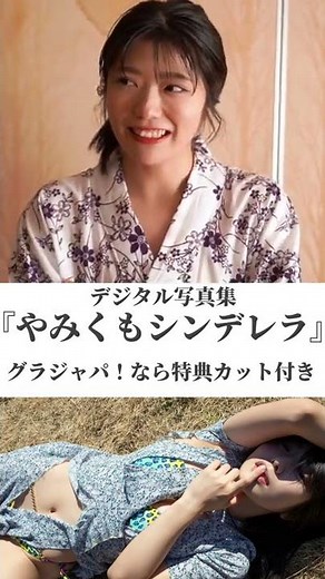 山田かな『やみくもシンデレラ』メッセージ ※詳細は概要欄から！※ #shorts