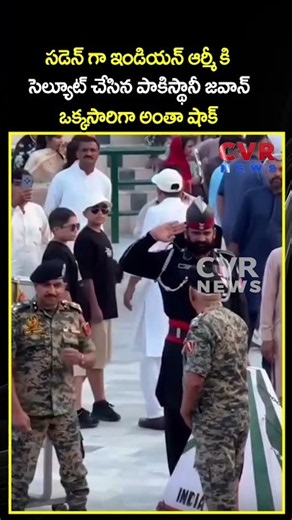 సడెన్ గా ఇండియన్ ఆర్మీ కి సెల్యూట్ చేసిన పాకిస్థానీ జవాన్ ఒక్కసారిగా అంతా షాక్ | Viral Video | CVR