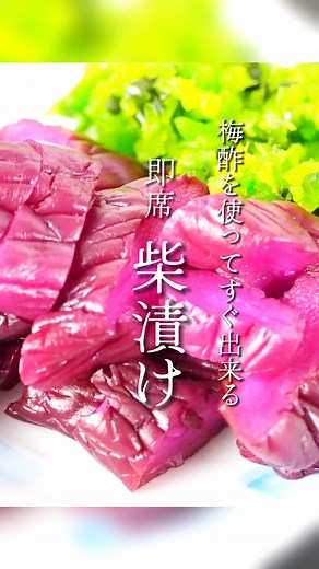 簡単レシピ：梅酢しば漬けの作り方