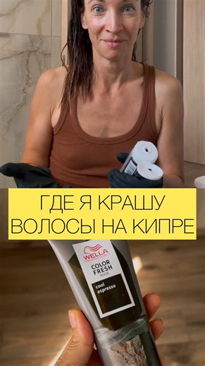 КИПР/ ЧЕМ ЗАНЯТЬСЯ/ ЛАЙФХАКИ ДЛЯ ЭМИГРАНТОВ on Instagram: "Я тонировала волосы вот этим: Wella color fresh mask. Оттенок Cold Espresso. НО! Важно подбирать тонирующее средство под ваш текущий цвет волос. Оно не должно отличаться больше чем на 1-2 тона в светлую или темную сторону. Я сфоткала свои волосы и потом отправляла чату gpt варианты оттенков маски. В итоге он мне одобрил две. Какие еще варианты для безопасного тонирования на первый раз он мне предложил: 1. Revlon Professional Nutri Color 