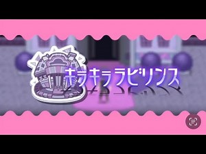 まいまいまいごえん キラキララビリンスBGM