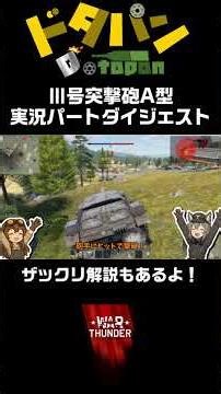 13両撃破！ Ⅲ号突撃砲A型 低い！強い！マジ硬い！【大量撃破】＜ザックリ解説＆プレイ動画＞#warthunder #ウォーゲーム #ドイツ陸軍 #Ⅲ号突撃砲 #rank1 #実況 #解説