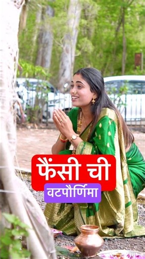 Fancy ची वटपौर्णिमा 😍 #fancy #comedy #ytshorts #funny #viral