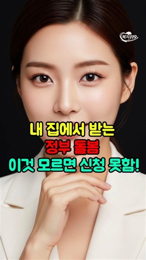 요양원 안 가도 됩니다! 2026 통합돌봄법 집으로 찾아와요 #기초생활수급자 #복지혜택