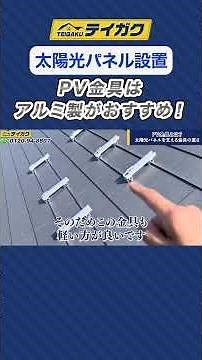 [Solar Panel Installation] We recommend aluminum PV brackets! #SolarPanels #PVBracket #MetalRoof ...