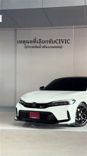 เหตุผลที่เลือกขับ Honda Civic FE (ประหยัดน้ำมันแถมหล่อ)