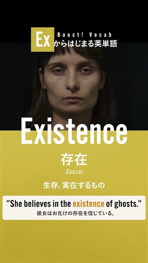 Existence（存在）🎧EXから始まる英単語 #英語学習 #英単語 #TOEIC #英会話 #アメリカ英語