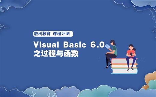 Visual Basic 6.0之过程与函数-1