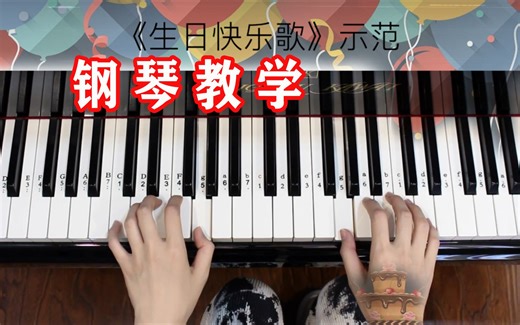 【学钢琴】3分钟教你学会《生日快乐》这首歌，零基础也可以学会