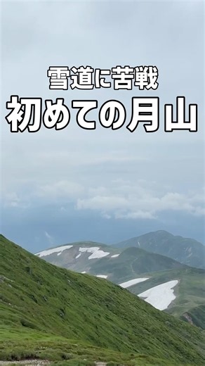7月なのに雪が残る月山へ⛰️初めての月山登山でしたが、まさか雪道を歩くとは思わず苦戦…それでも楽しめたし、忘れられない夏山になりました🥰 #月山 #月山登山 #夏山登山 #登山初心者 #山形