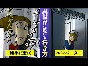 【都市伝説漫画】異世界転生できるエレベーターの乗り方の紹介