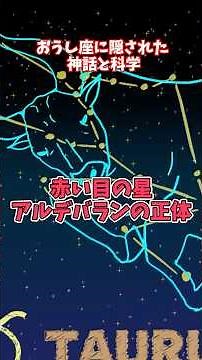 【宇宙の謎】おうし座の神話と赤い星アルデバランの正体【ゆっくり解説】 #ゆっくり解説 #宇宙