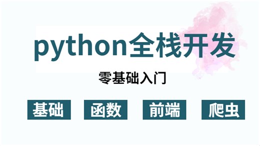 2023最新录制python全栈开发 大神教程，零基础入门到精通实战，就业大厂！！