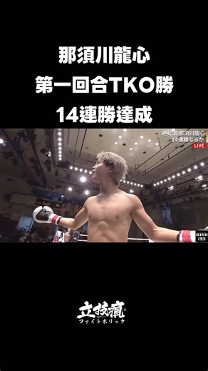 立技瘋FightHolic on Instagram: "那須川龍心第一回合TKO 達成14連勝 那須川龍心在RISE195大賽上出戰，對戰上村雄音，在第一回合就以兩次擊倒取得TKO勝，將連續勝場紀錄推進到第14場。目前那須川的生涯戰績來到16勝2敗8KO。 那須川龍心、初回TKO勝利で14連勝達成 RISE 195に出場した那須川龍心は、 上村雄音と対戦し、1ラウンドに2度のダウンを奪ってTKO勝利を収めた。 この勝利により、那須川は連勝記録を14に更新。現在の戦績は16勝2敗（8KO）となっている。 Ryujin Nasukawa Scores First-Round TKO, Extends Winning Streak to 14 Competing at RISE 195, Ryujin Nasukawa delivered another dominant performance, defeating Yuto Uemura via first-round TKO after scoring two knockdowns. With the victory, Nasukaw