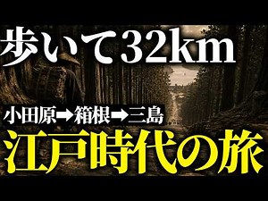 【箱根八里】東海道一の難所「箱根」を越える、命がけの32km。小田原提灯や梅干し、三島のうなぎ。箱根の石畳の道をゆく、江戸時代の旅の様子をリアル再現【AI歴史】