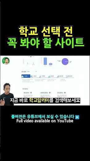 학교 선택 전 꼭 봐야 할 사이트