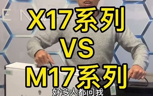 alienware外星人电脑x17和m17有那些区别？