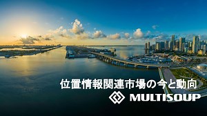 業界情報：位置情報関連市場について/Location_Information_Industry