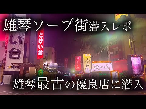 【日本三大ソ◯プ街】雄琴ソ◯プ最古の第一号店に潜入