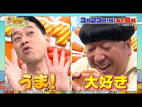 甘さ&塩っぱさを一度に味わう！究極グルメにバナナマン大興奮!!『早起きせっかくグルメ!!』3/23(日) あさ6時【TBS】