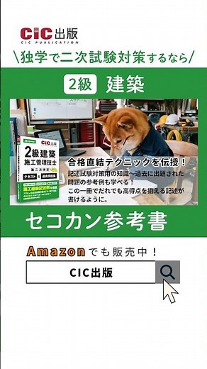 【CIC出版】2級 建築施工管理技士 二次試験対策 セコカン参考書 #shorts