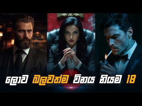 මේ විනය නීති වලට පුලුවන් ඔයාව Powerfull කෙනෙක් කරවන්න | 18 Laws of Discipline | Motivation Sinhala