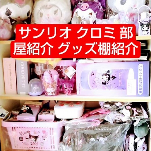【サンリオ】クロミ部屋紹介＆グッズ棚紹介 #サンリオ #サンリオグッズ #サンリオ購入品 #部屋紹介 #グッズ紹介 #紹介動画 #ぬいぐるみ #クロミ #購入品紹介 #kuromi #sanrio