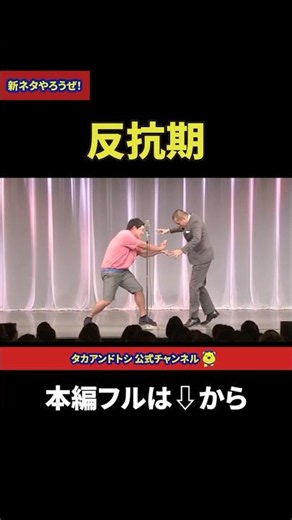 タカアンドトシ 新ネタやろうぜ！「反抗期」｜#タカアンドトシ #タカトシ
