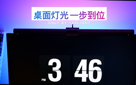 好看又实用，电脑桌面灯光一步到位