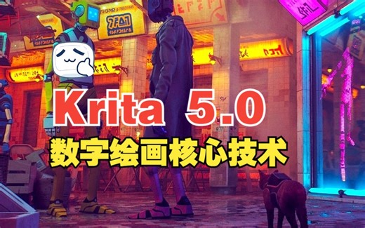 【中文字幕】Krita 5.0数字绘画全面核心技术训练视频教程